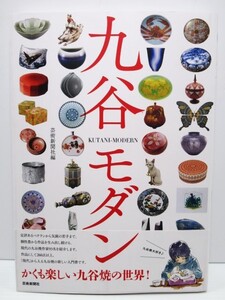 九谷モダン 芸術新聞社　現代の九谷焼作家93名を紹介。作品にして260点以上。