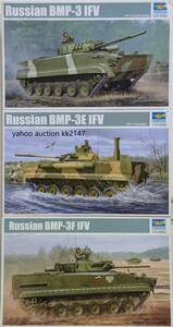 1/35 トランぺッター BMP-3/BMP-3E/BMP-3F 未組立品3箱セット ロシア軍 ソビエト ソ連