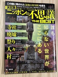 ニッポンの不思議スポット ＴＨＥ　ＢＥＳＴ 決定版　酒井透