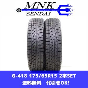 G-418(送料無料/代引きOK)ランクS 中古 美品 175/65R15 ヨコハマ アイスガードiG70 2021年 7分山 スタッドレス 2本SET