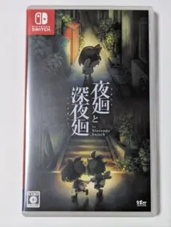 夜廻と深夜廻 for Nintendo Switch