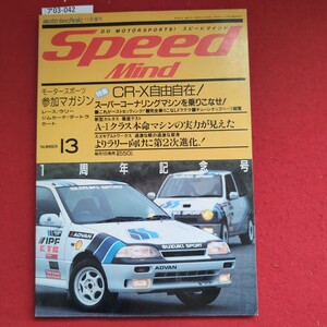 ア03-042auto technic 11月増刊SpeedDO MOTORSPORTS! スピードマインドMindモータースポーツCR-X自由自在!参加マガジンスーパーコーナ