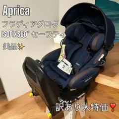 フラディアグロウ isofix 360° セーフティ Aprica アップリカ