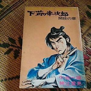 オリオン出版　劇画キングシリーズ21　下苅り半次郎　開肢の章　作:小池一雄/画:神江里見【初版】