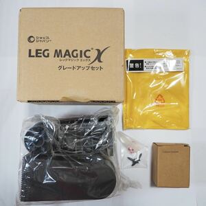 【未使用】LEG MAGIC X グレードアップセット