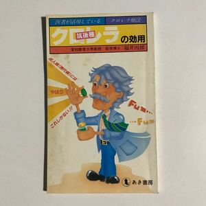 クロレラの効用　愛知教育大学教授　医学博士　福井四郎　あき書房　健康シリーズ第1巻