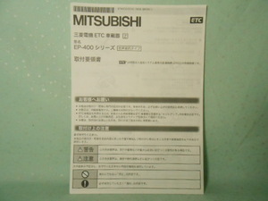 M-422 ☆ 三菱電機 取付要領書 ☆ EP-400シリーズ 中古【送料￥210～】