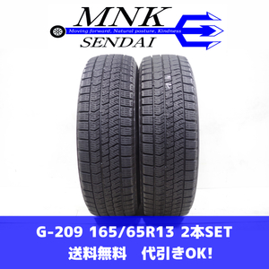 G-209(送料無料/代引きOK)ランクE 中古 バリ溝 165/65R13 ブリヂストン ブリザックVRX2 2021年 6分山 スタッドレス 2本SET