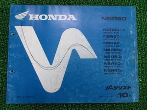 NSR80 パーツリスト 10版 ホンダ 正規 中古 バイク 整備書 HC06-100～160 GT5 整備に ur 車検 パーツカタログ 整備書