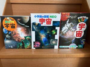 ◆小学館NEO宇宙/講談社move 宇宙/学研LIVE宇宙/ＤＶＤ2枚付/3冊セット◆送料込み！