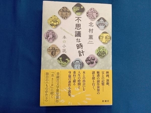 不思議な時計 本の小説 北村薫