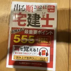 2024年版 出る順宅建士 逆解き式！最重要ポイント555