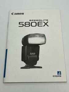 670-25A (送料無料）Canon 　キヤノン　SPEEDLITE　580EX　取扱説明書（使用説明書）