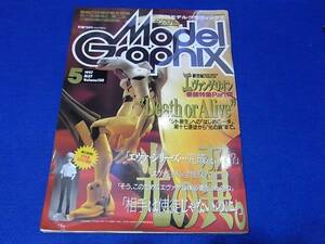 雑誌 モデルグラフィックス 1997.05 No.150 新世紀エヴァンゲリオン　Ｐart．８