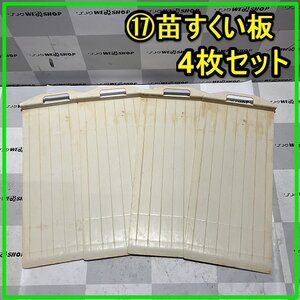 群馬≪17≫ 苗すくい板 4枚セット 田植え機 田植機 苗板 苗乗せ 苗置き 苗取り 苗箱 部品 パーツ 中古