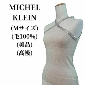 MICHEL KLEIN ミッシェルクラン タンクトップ 毛100％ 匿名配送