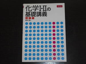 レア 即決 送料無料 中身は未使用に近い 2009年1月10日初版第1刷発行 Ｚ会 化学Ⅰ・Ⅱの基礎講義 理論編 照井 俊 Z-KAI