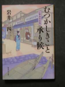 岩井三四二★むつかしきこと承り候　公事指南控帖★　集英社文庫