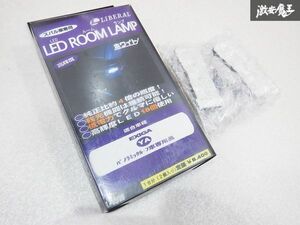 未使用 LIBERAL リベラル LED ROOM LAMP YA4 YA5 YA9 YAM エクシーガ ドアランプ 白 ホワイト スバル車専用 L-15W 棚E1