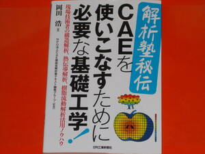 解析塾秘伝 CAEを使いこなすために必要な基礎工学!★現場技術者の構造解析 熱伝導解析 樹脂流動解析活用ノウハウ★岡田 浩★日刊工業新聞社