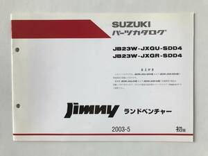 SUZUKI　パーツカタログ　jimny ランドベンチャー　JB23W-JXGU-SDD4　JB23W-JXGR-SDD4　2003年5月　初版　　TM6714