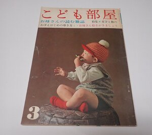 ●「こども部屋　第9巻第3号　昭和42年3月」　こども部屋社