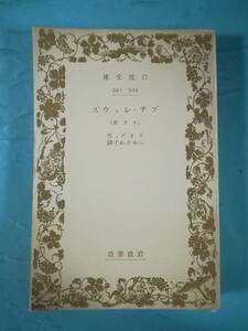 文庫 プチ・ショウズ ちび君 ドオデェ/著 岩波書店 昭和15年