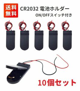 2xCR2032電池対応 電池ホルダー セルボタンケース 2ワイヤー オン/オフ スイッチ付き 10個 E329！送料無料！