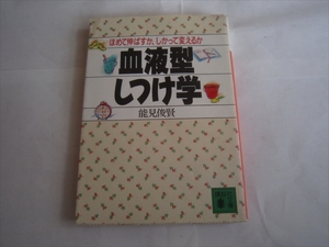 古本　血液型しつけ学　能見俊賢　昭和62年4月15日発行　初版