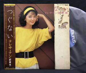 LP オリジナル盤【つぐない】テレサ・テン(鄧麗君)