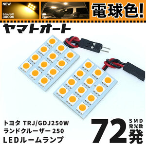 ★電球色★ 車検対応 新型 250 ランドクルーザー ランクル LED ルームランプ TRJ250W GDJ250W [令和6.4～] トヨタ 72発 2点 3000K 室内灯