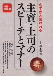 さすがと言われる主賓・上司のスピーチとマナー/鈴木英世【監修】