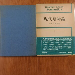 現代意味論　ジェフリー・リーチ