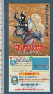 グッズ■2000年【ウルトラマンティガ THE FINAL ODYSSEY】[ S ランク ] 割引券 全国 館名入り/村石宏實 長野博 吉本多香美 高樹澪