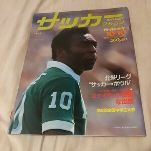 『サッカーマガジン1977年10月10日4点送料無料サッカー多数出品浦和本太優勝NYコスモスグリーンウッドマンチェスターUオールドトラフォード