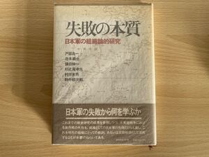 B-1/失敗の本質　日本軍の組織論的研究　昭和59年8版