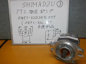 島津製　SIMADZU小型PTOオイルポンプ ③　SGP1-32D2H9L579（SGP1-32L579）新品未使用品　長期在庫品
