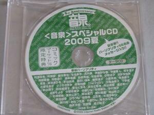 音泉 スペシャルCD 2009夏 コミックマーケット76限定特典