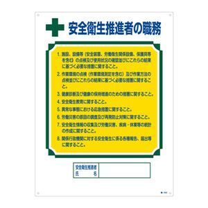 【新品】資格者の職務標識 安全衛生推進者の職務 職-602〔代引不可〕