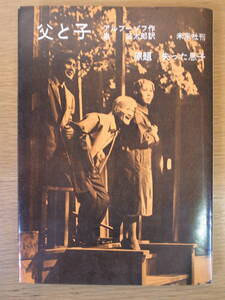 父と子 原作 失った息子 アルブーゾフ 泉三太郎 未来社 1964年 第1刷