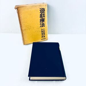 【古書】遊戯療法　V・Mアクスライン著　小林治夫訳　岩崎書店　昭和40年発行