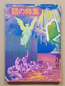 「話の特集」昭和49年8月号◇イメージ1974伊勢志摩 百々俊二/羽仁五郎/桂米朝/永島慎二/林征一/妹尾河童/津野海太郎/りりィ/永六輔/和田誠