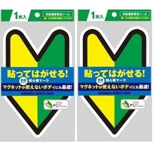 ポケット 貼ってはがせる！初心者マーク（非粘着電気シール）反射タイプ マグネットが使えないボディにも最適 (2)