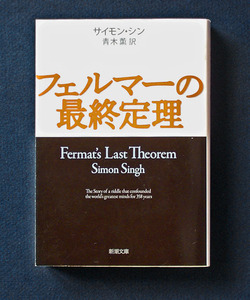 「フェルマーの最終定理」 ◆サイモン・シン（新潮文庫）