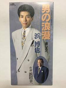 美品！希少！ 浜 博也 男の浪漫♪ シングルCD！