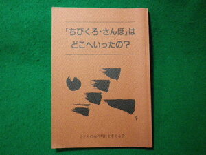 ■「ちびくろ・さんぼ」はどこへいったの？子どもの本の明日を考える会　1993年■FASD2024011617■