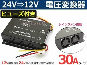 24V→12V DC-DC トラック デコデコ 電圧変換器 コンバーター 30A 【安心のヒューズ付き/冷却ファン付き】■在庫あり /14-3: