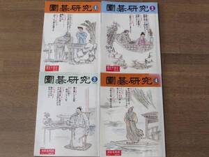 ★囲碁研究 2003年 1月～12月 計12冊★囲碁★日本囲碁連盟