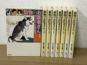 動物のお医者さん 文庫版 全巻全8巻完結コミックセット 佐々木倫子/国内正規品/非レンタル品/白泉社