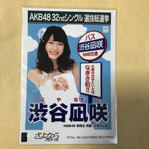 渋谷凪咲 AKB48 さよならクロール 劇場盤 生写真 c2